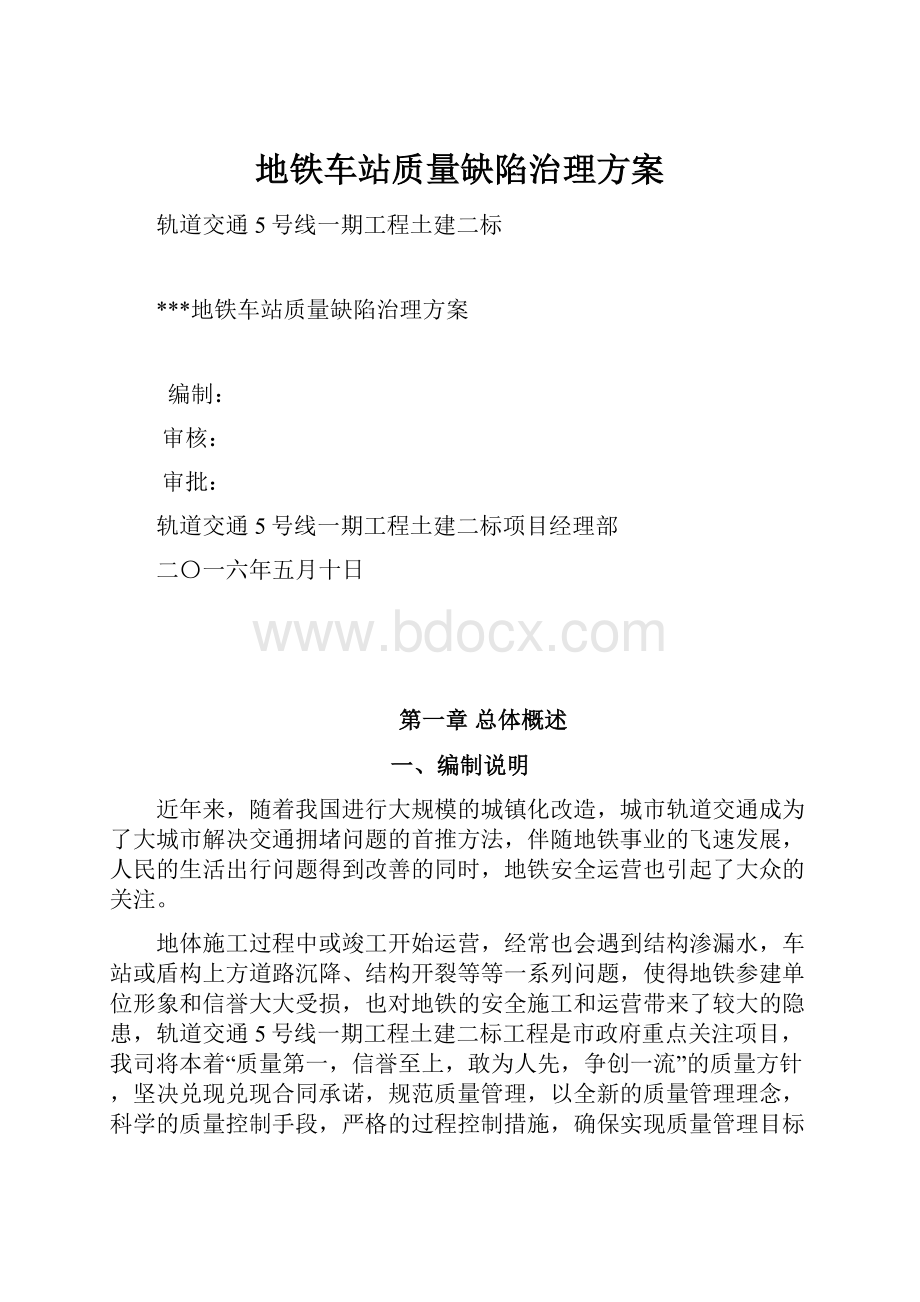 地铁车站质量缺陷治理方案.docx_第1页