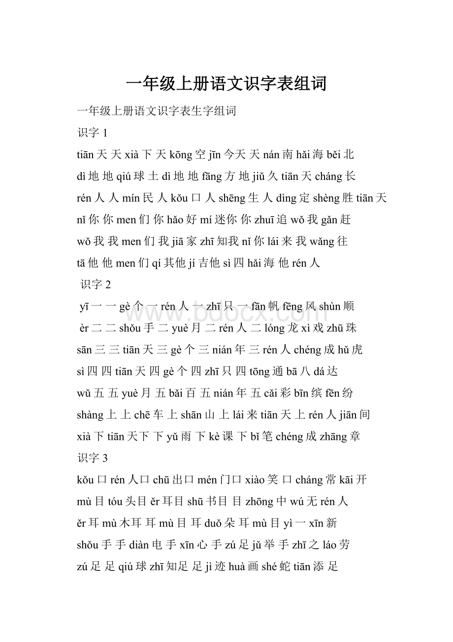 一年级上册语文识字表组词.docx_第1页