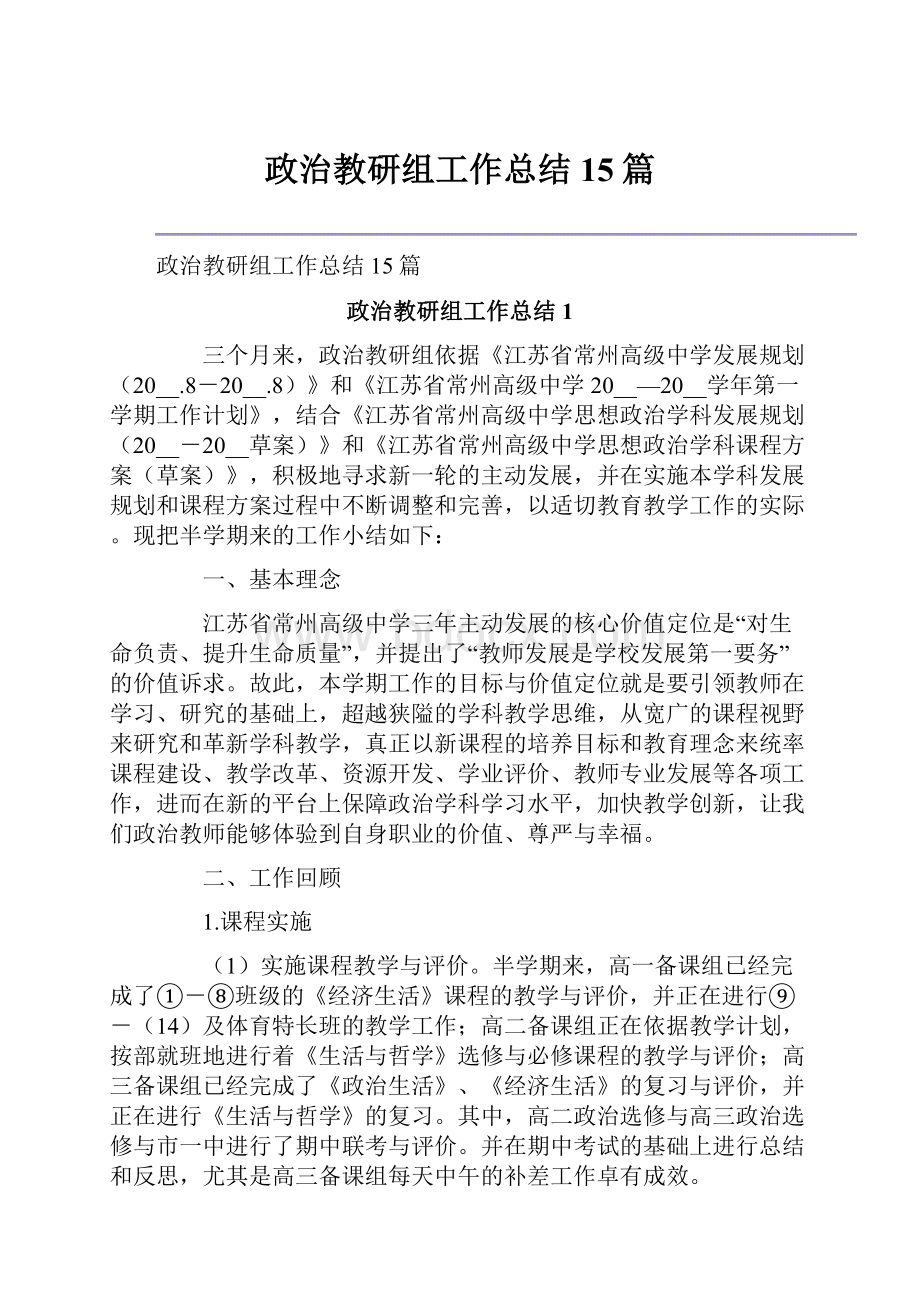 政治教研组工作总结 15篇.docx