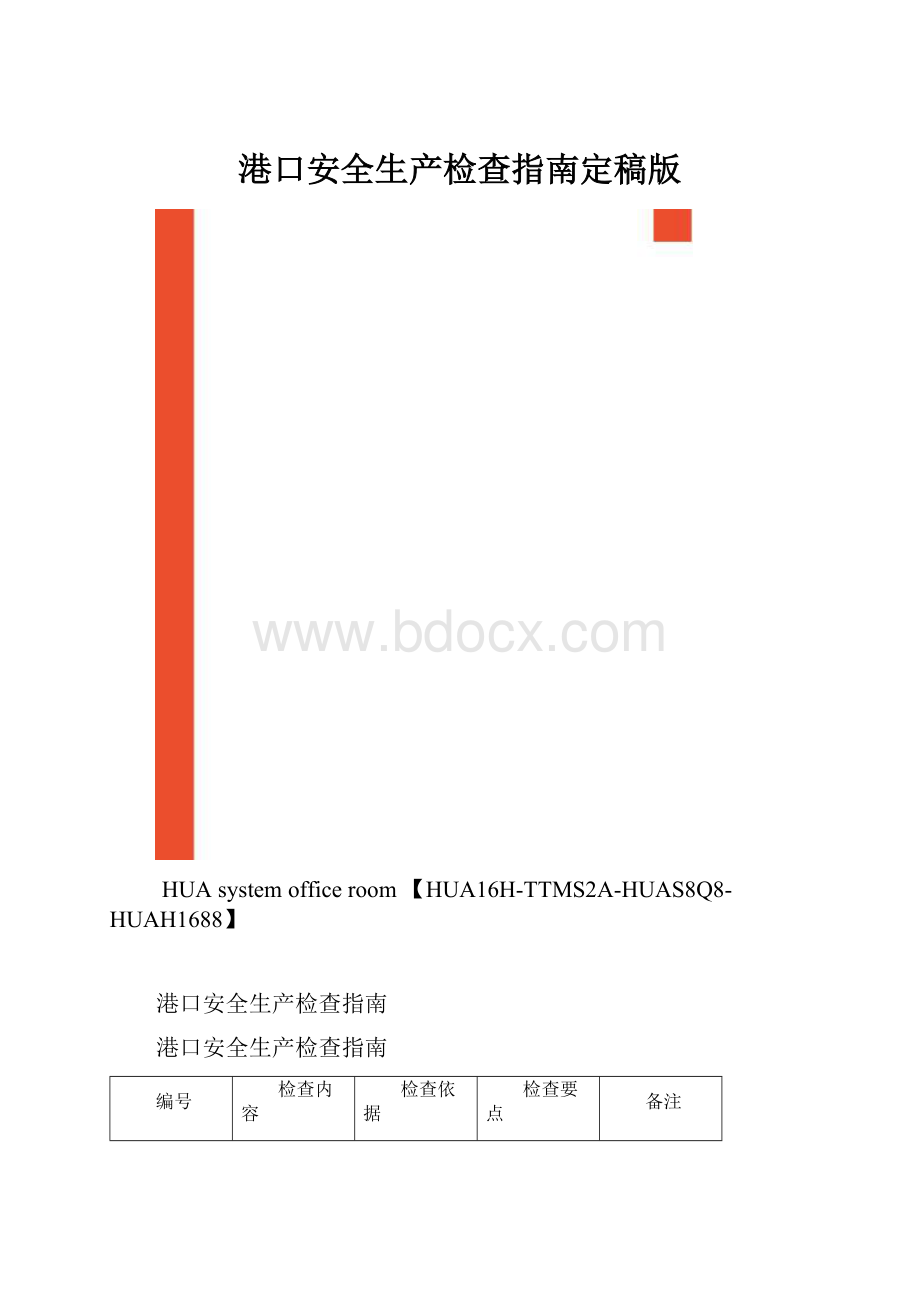 港口安全生产检查指南定稿版.docx_第1页