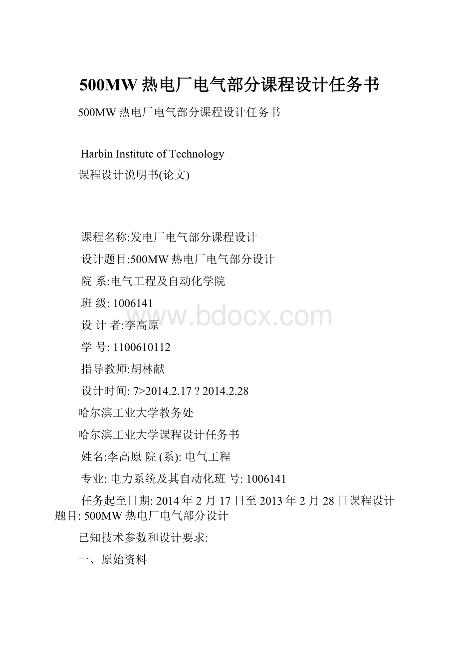 500MW热电厂电气部分课程设计任务书.docx