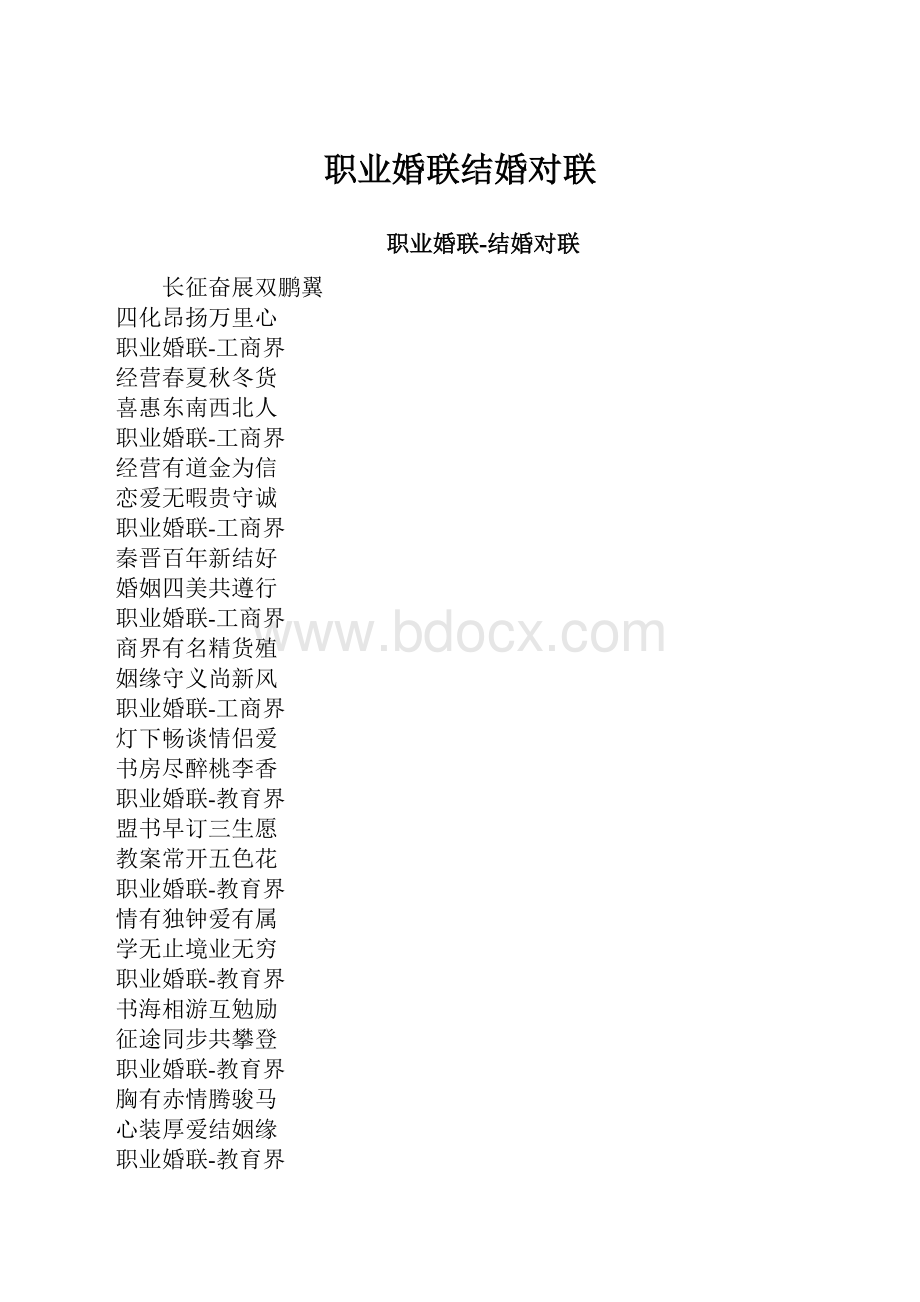 职业婚联结婚对联.docx