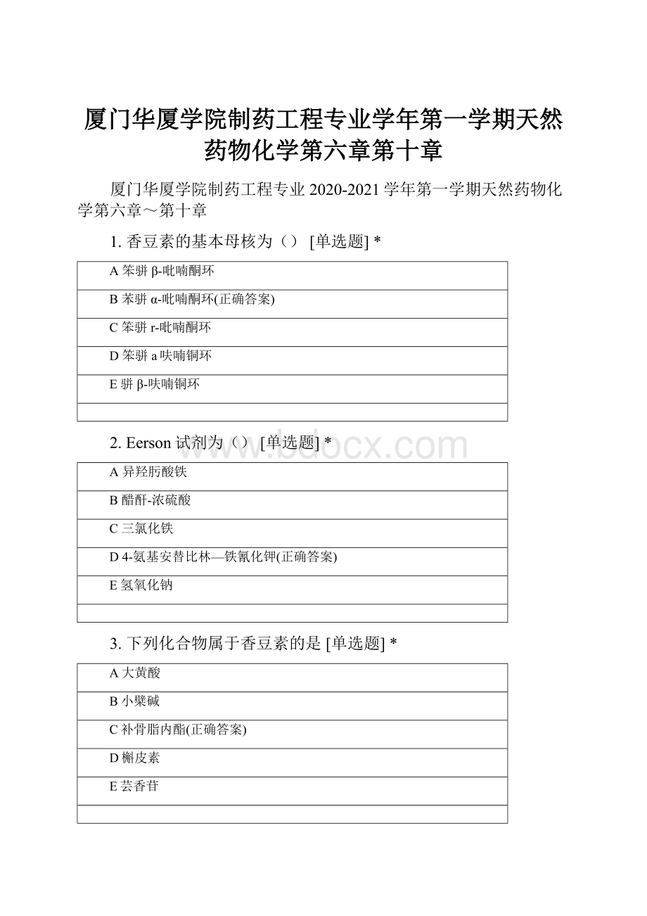 厦门华厦学院制药工程专业学年第一学期天然药物化学第六章第十章.docx