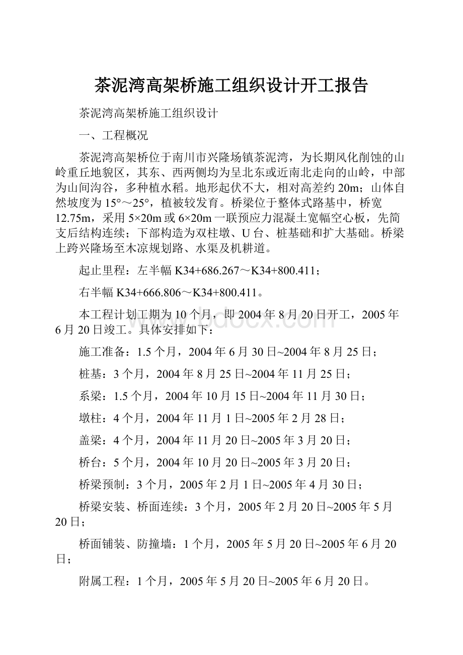 茶泥湾高架桥施工组织设计开工报告.docx_第1页