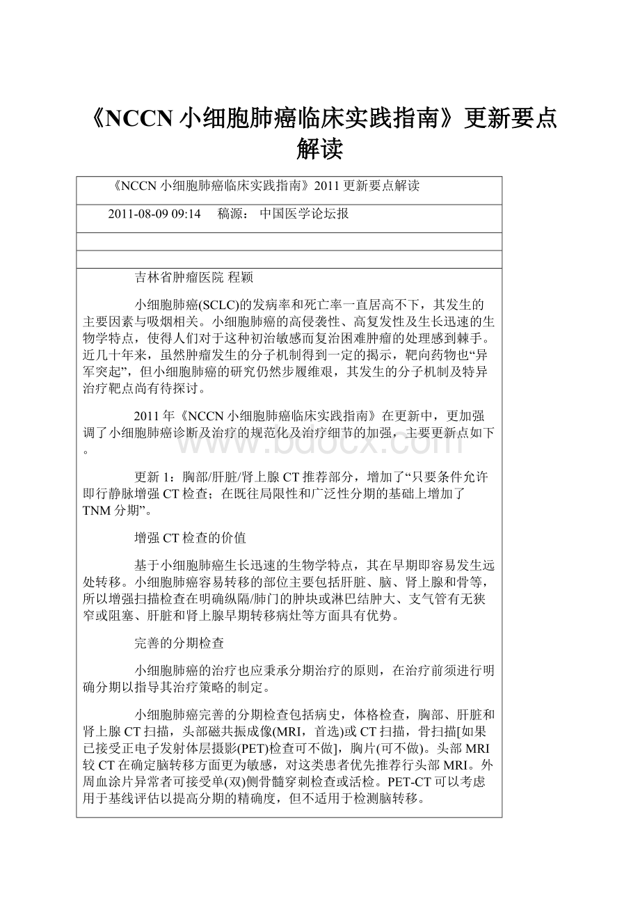 《NCCN小细胞肺癌临床实践指南》更新要点解读.docx