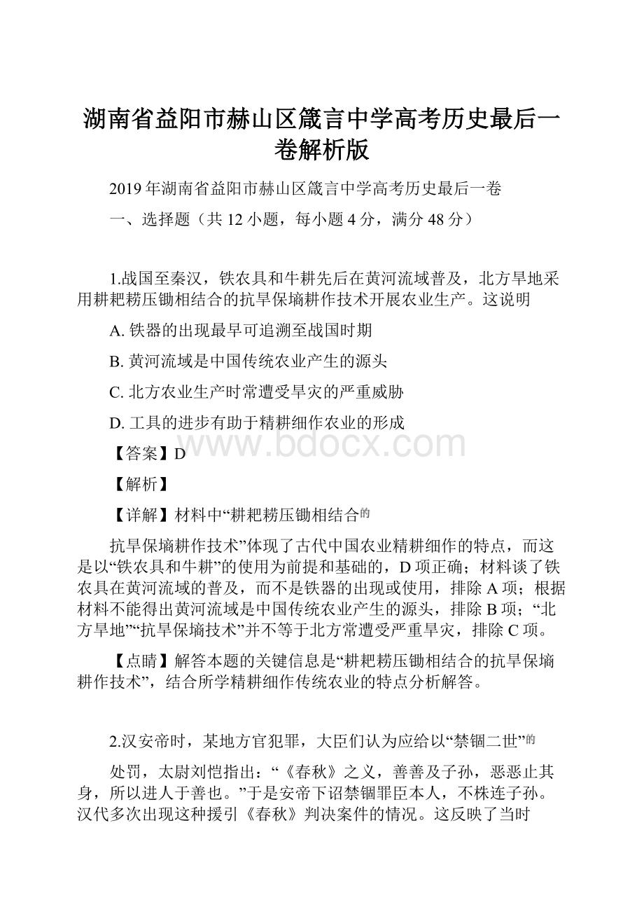 湖南省益阳市赫山区箴言中学高考历史最后一卷解析版.docx_第1页