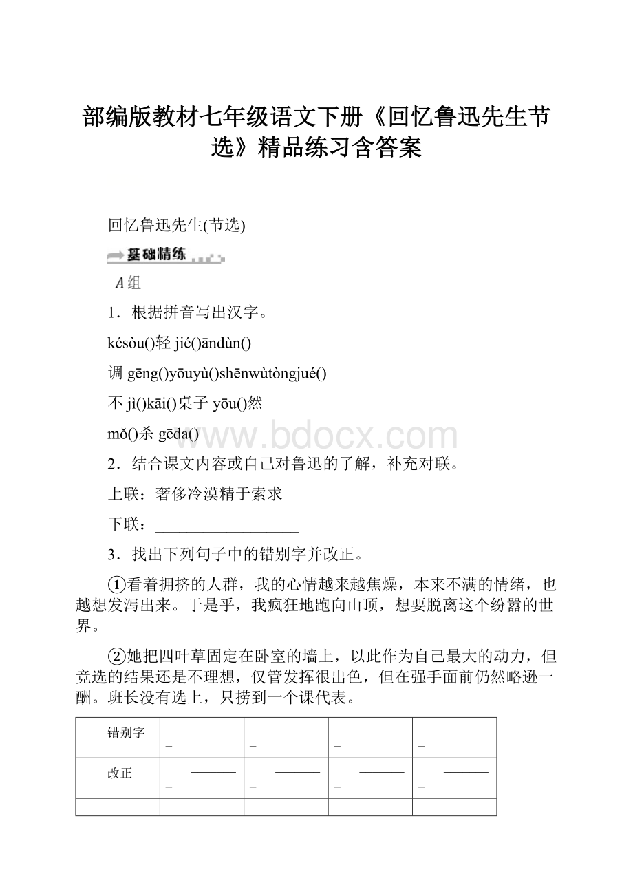 部编版教材七年级语文下册《回忆鲁迅先生节选》精品练习含答案.docx