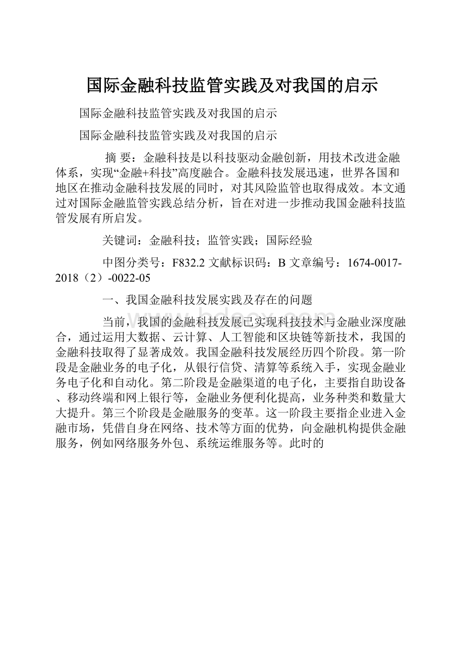 国际金融科技监管实践及对我国的启示.docx