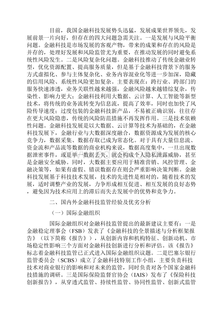 国际金融科技监管实践及对我国的启示.docx_第3页