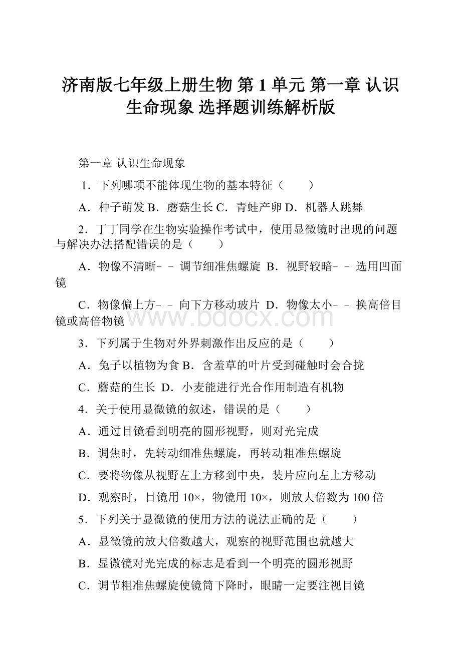 济南版七年级上册生物 第1 单元 第一章 认识生命现象 选择题训练解析版.docx