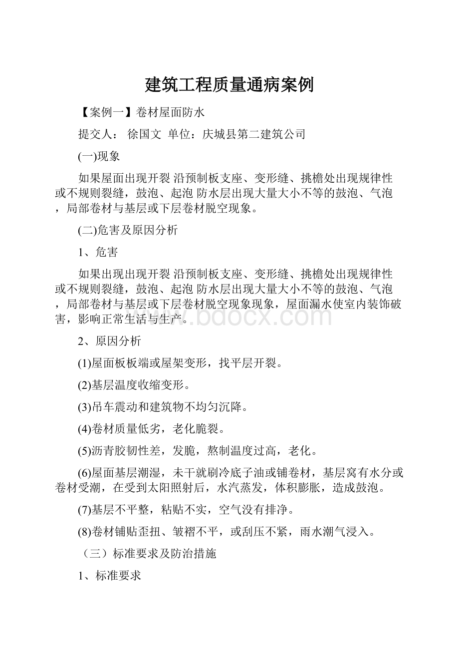 建筑工程质量通病案例.docx