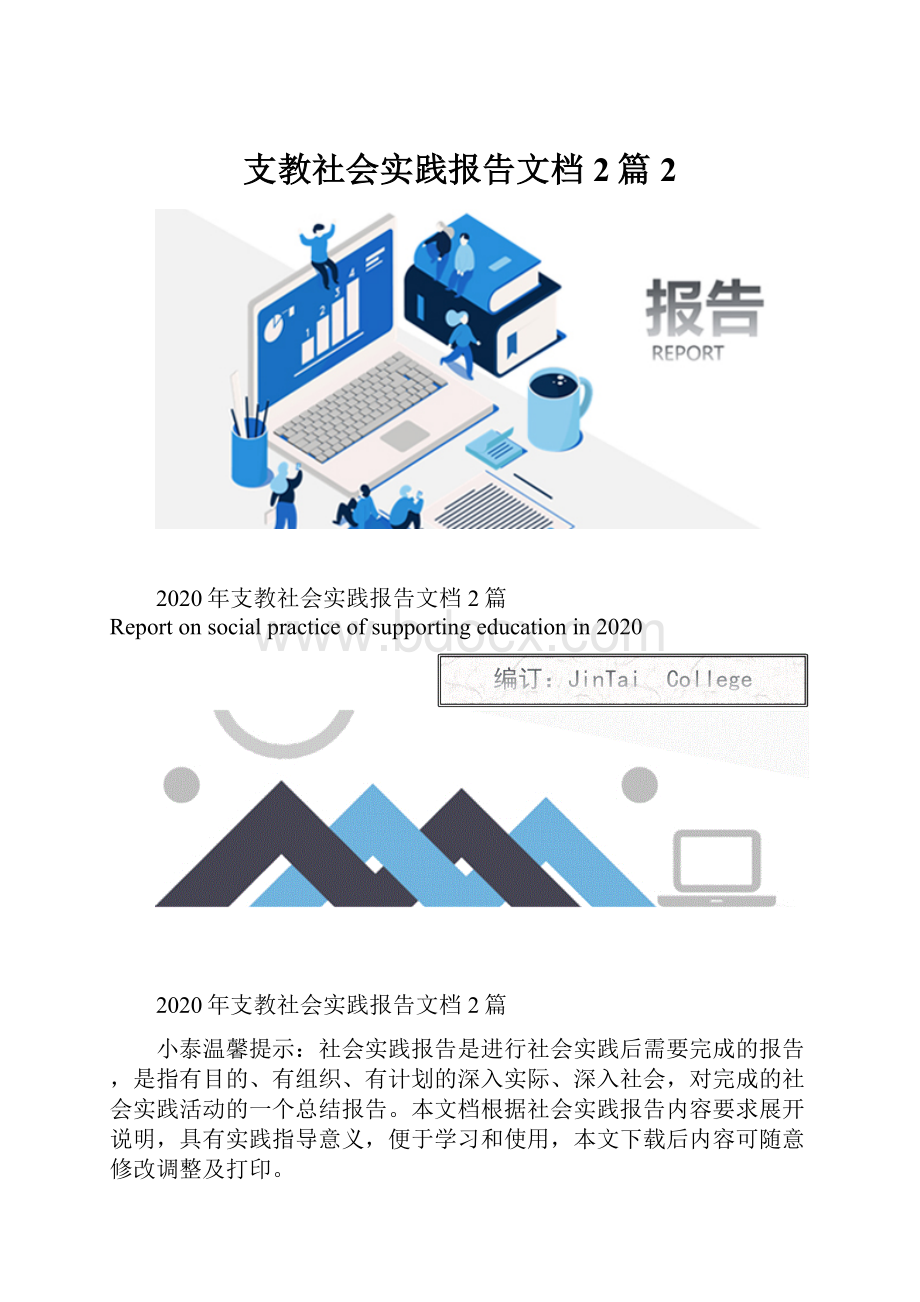 支教社会实践报告文档2篇2.docx