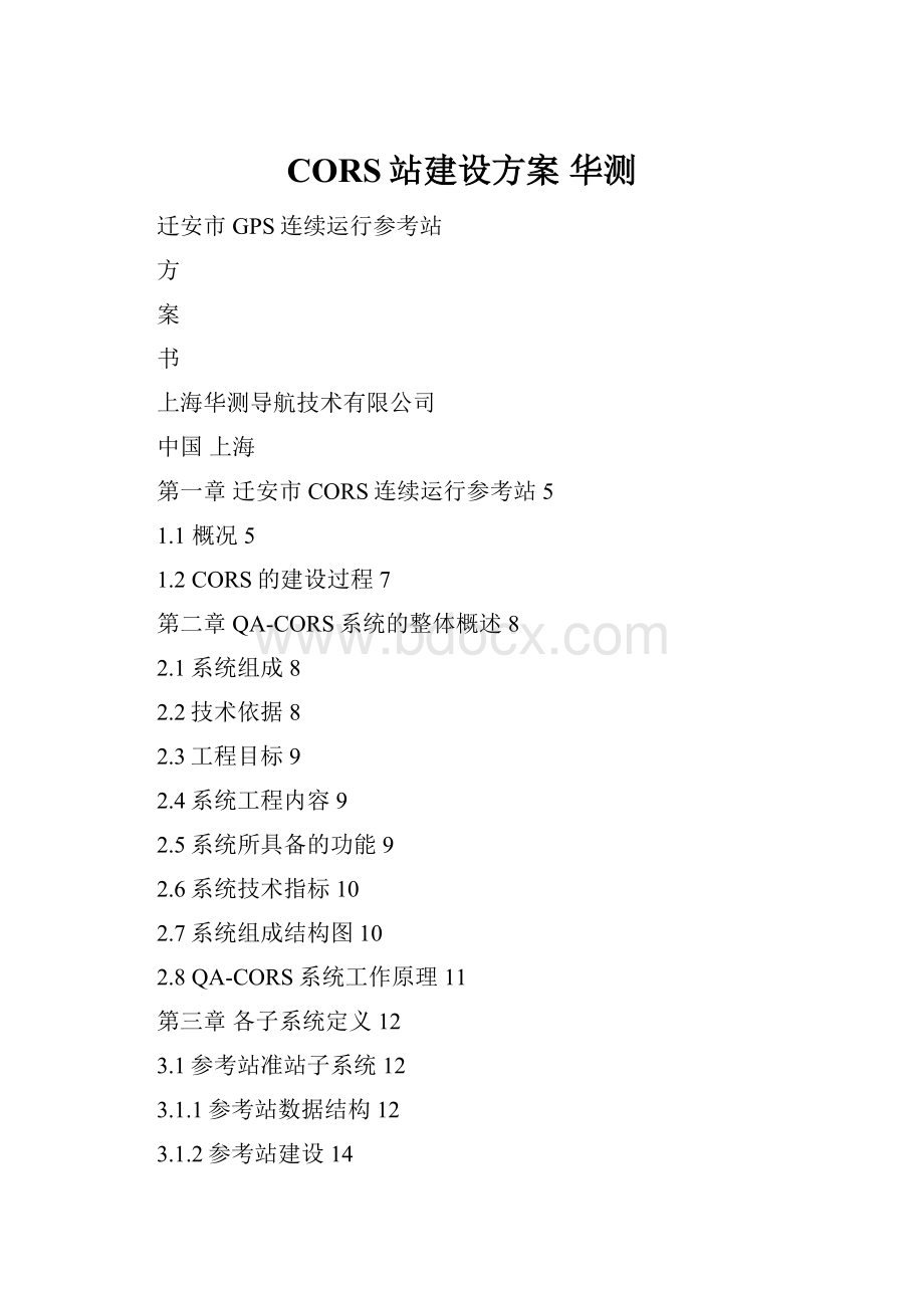 CORS站建设方案 华测.docx_第1页