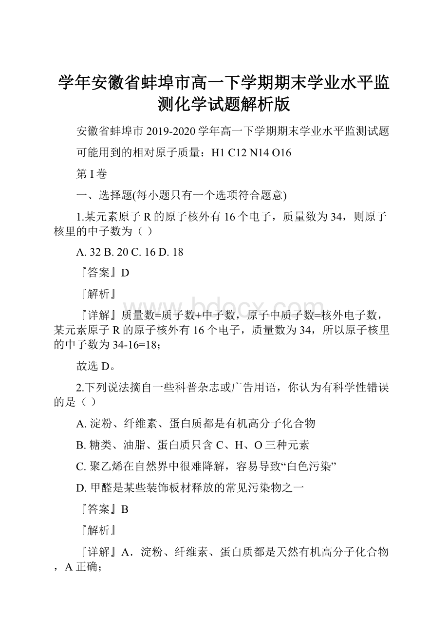 学年安徽省蚌埠市高一下学期期末学业水平监测化学试题解析版.docx_第1页