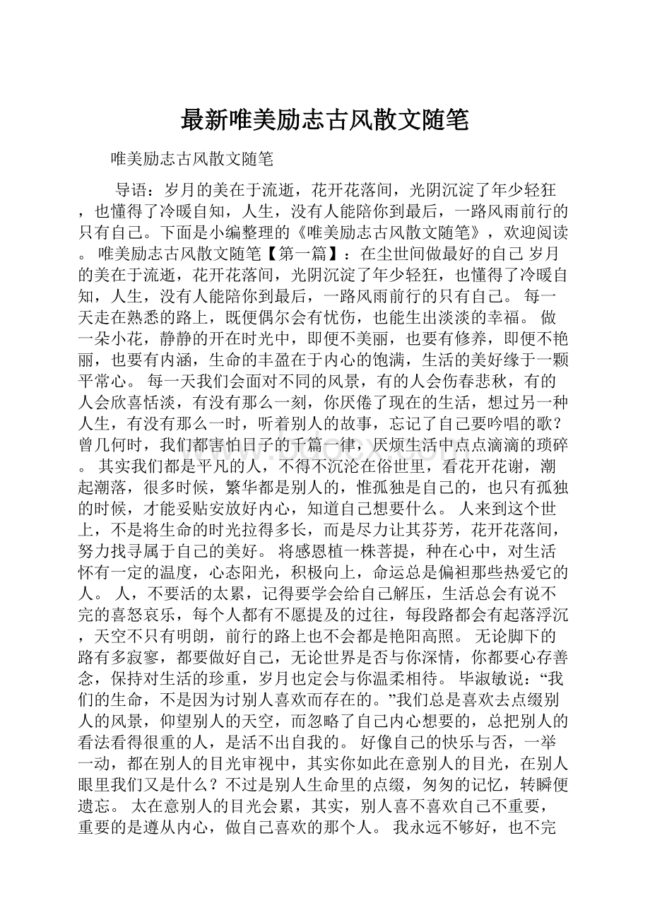 最新唯美励志古风散文随笔.docx