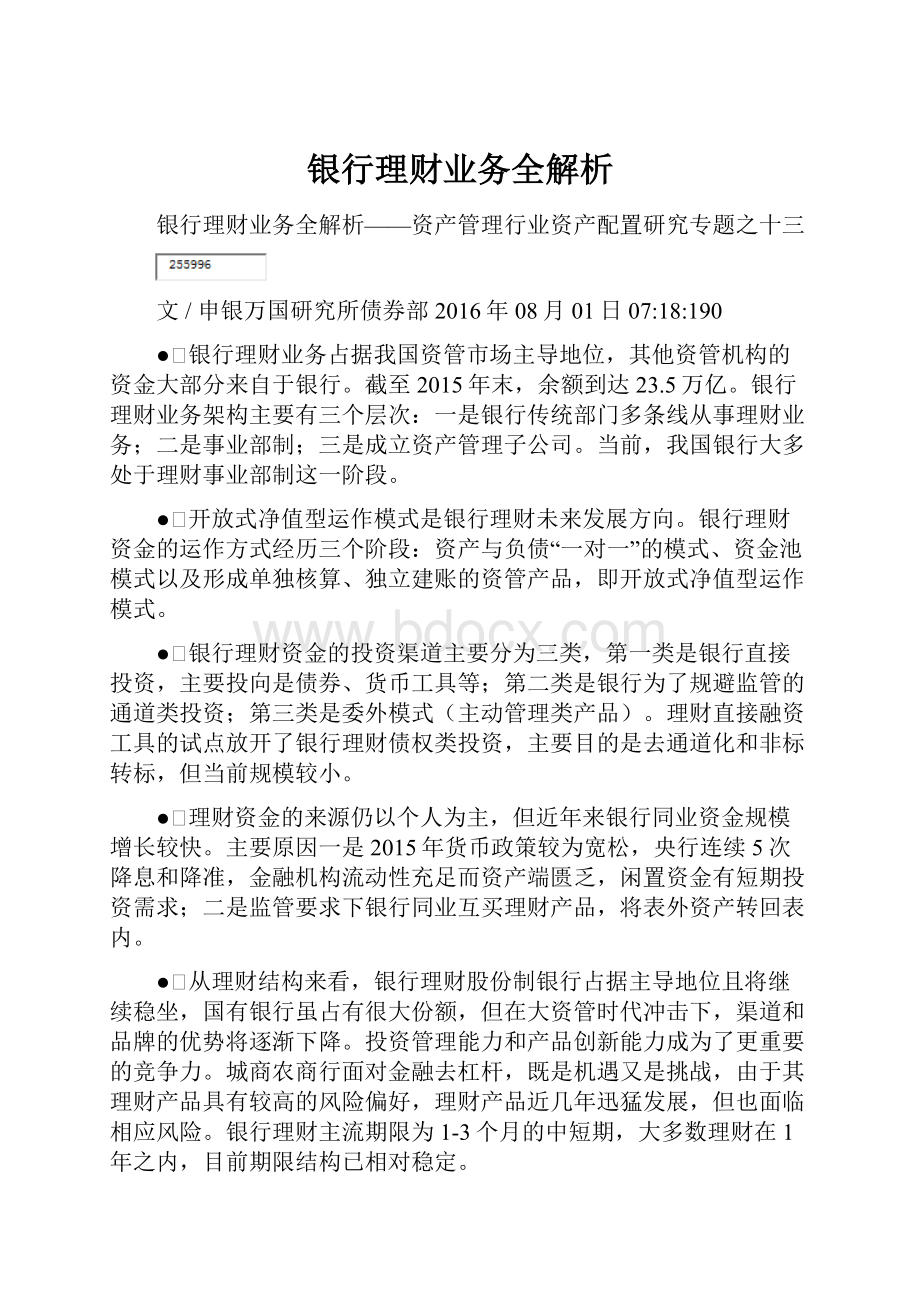 银行理财业务全解析.docx_第1页