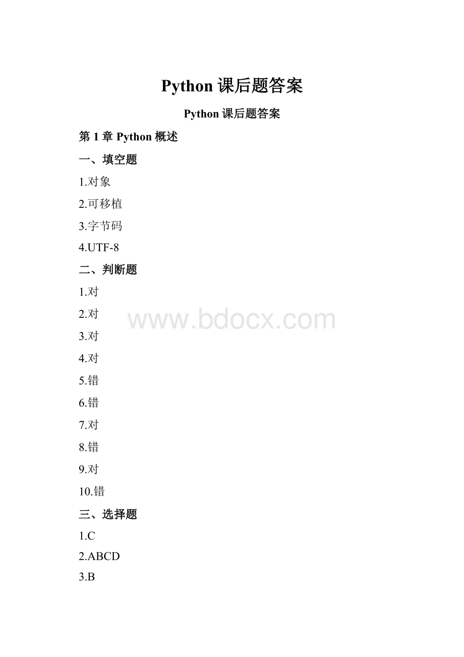 Python课后题答案.docx