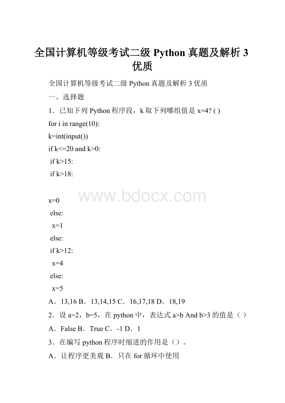 全国计算机等级考试二级Python真题及解析3优质.docx