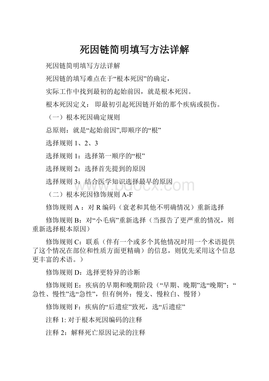 死因链简明填写方法详解.docx