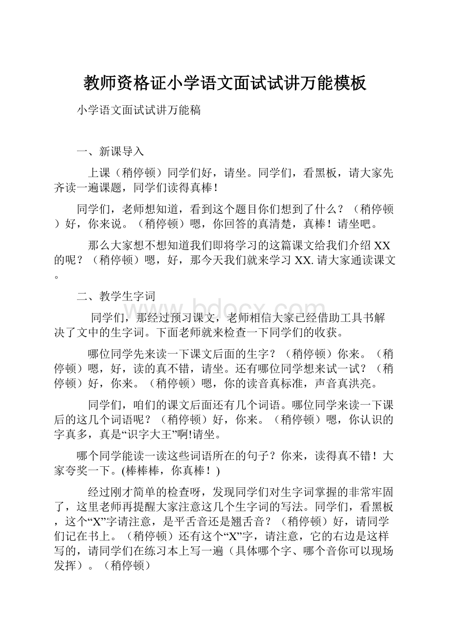 教师资格证小学语文面试试讲万能模板.docx