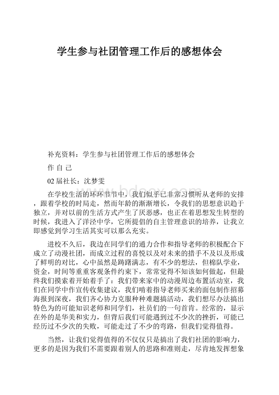 学生参与社团管理工作后的感想体会.docx