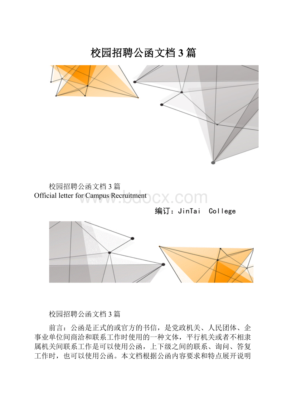 校园招聘公函文档3篇.docx