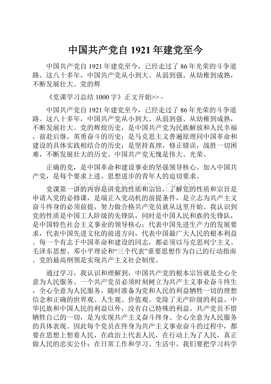 中国共产党自1921年建党至今.docx