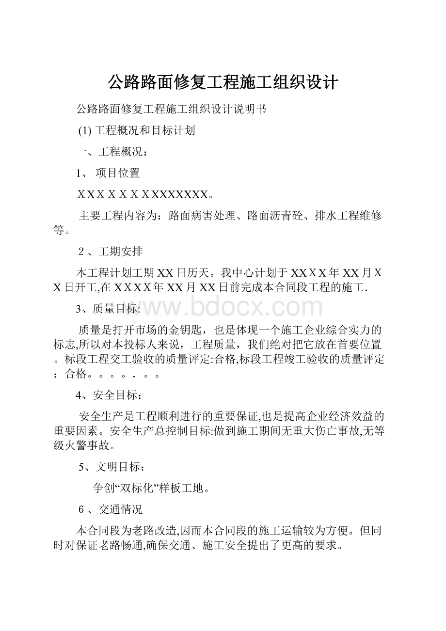 公路路面修复工程施工组织设计.docx