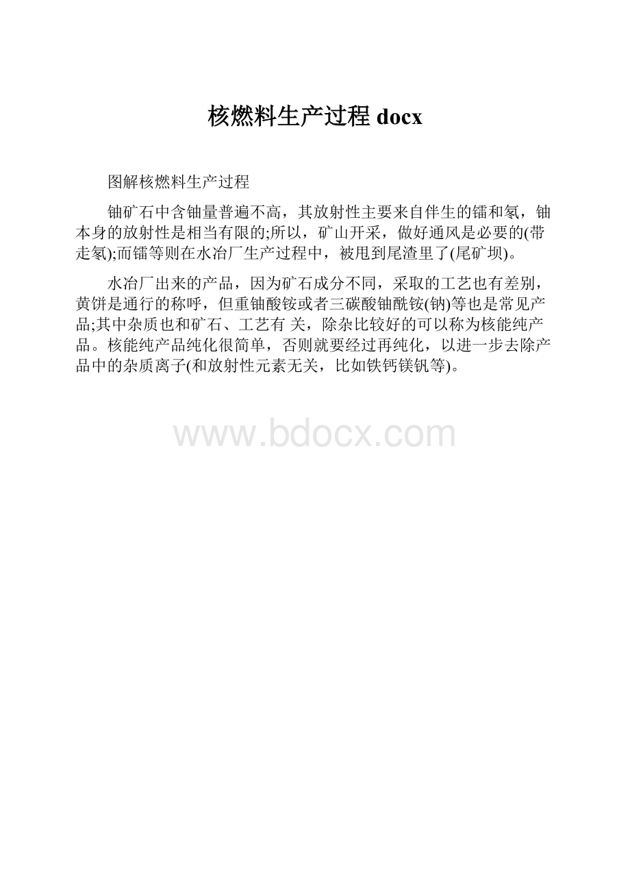 核燃料生产过程docx.docx