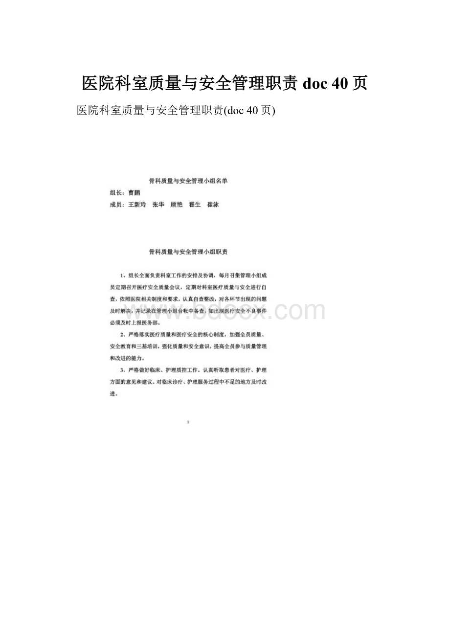 医院科室质量与安全管理职责doc 40页.docx_第1页