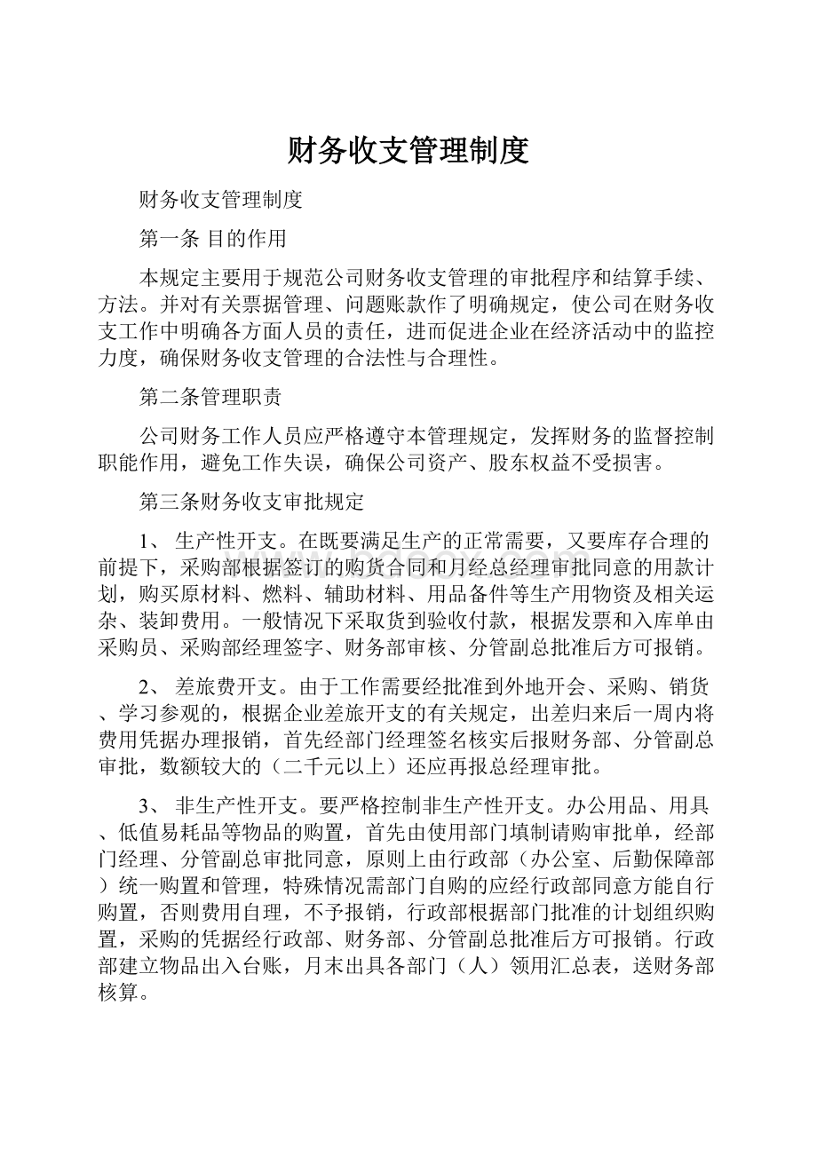 财务收支管理制度.docx_第1页