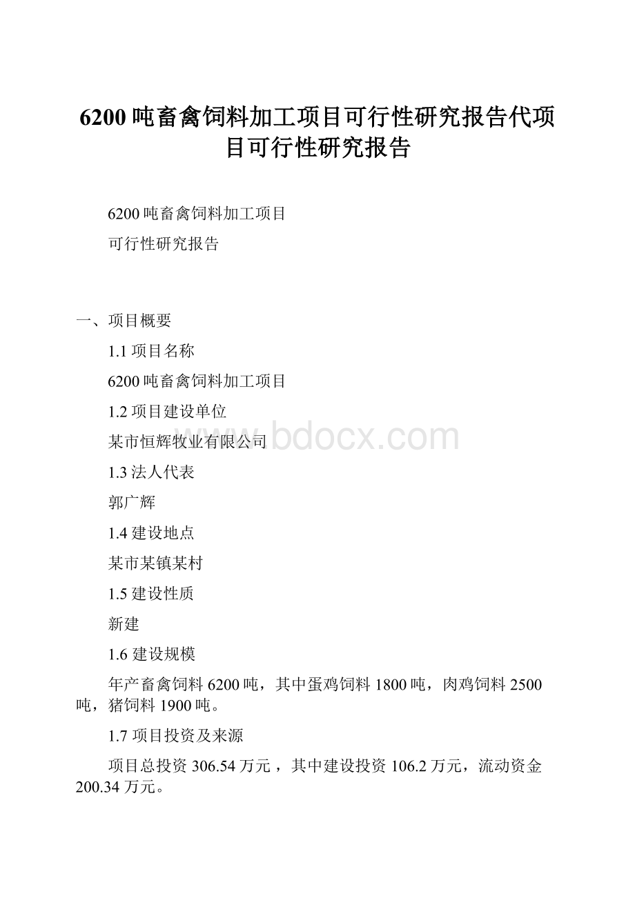 6200吨畜禽饲料加工项目可行性研究报告代项目可行性研究报告.docx