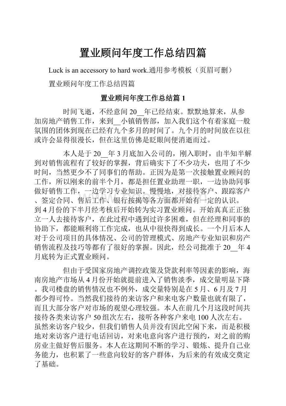 置业顾问年度工作总结四篇.docx