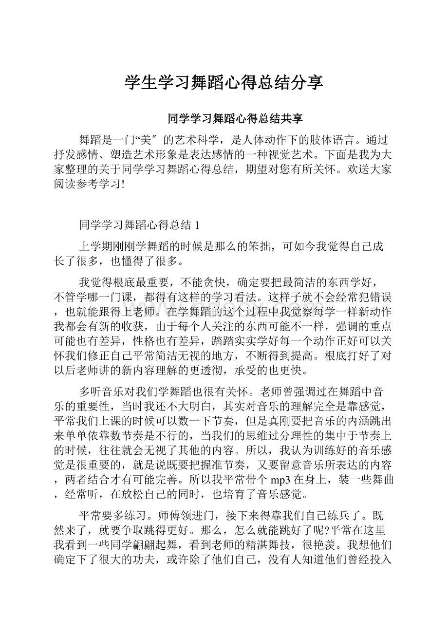 学生学习舞蹈心得总结分享.docx