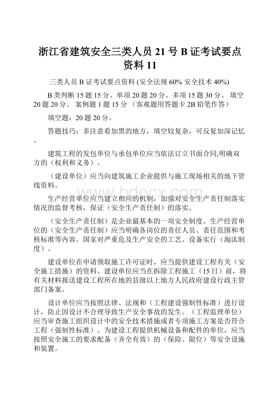 浙江省建筑安全三类人员21号B证考试要点资料11.docx_第1页