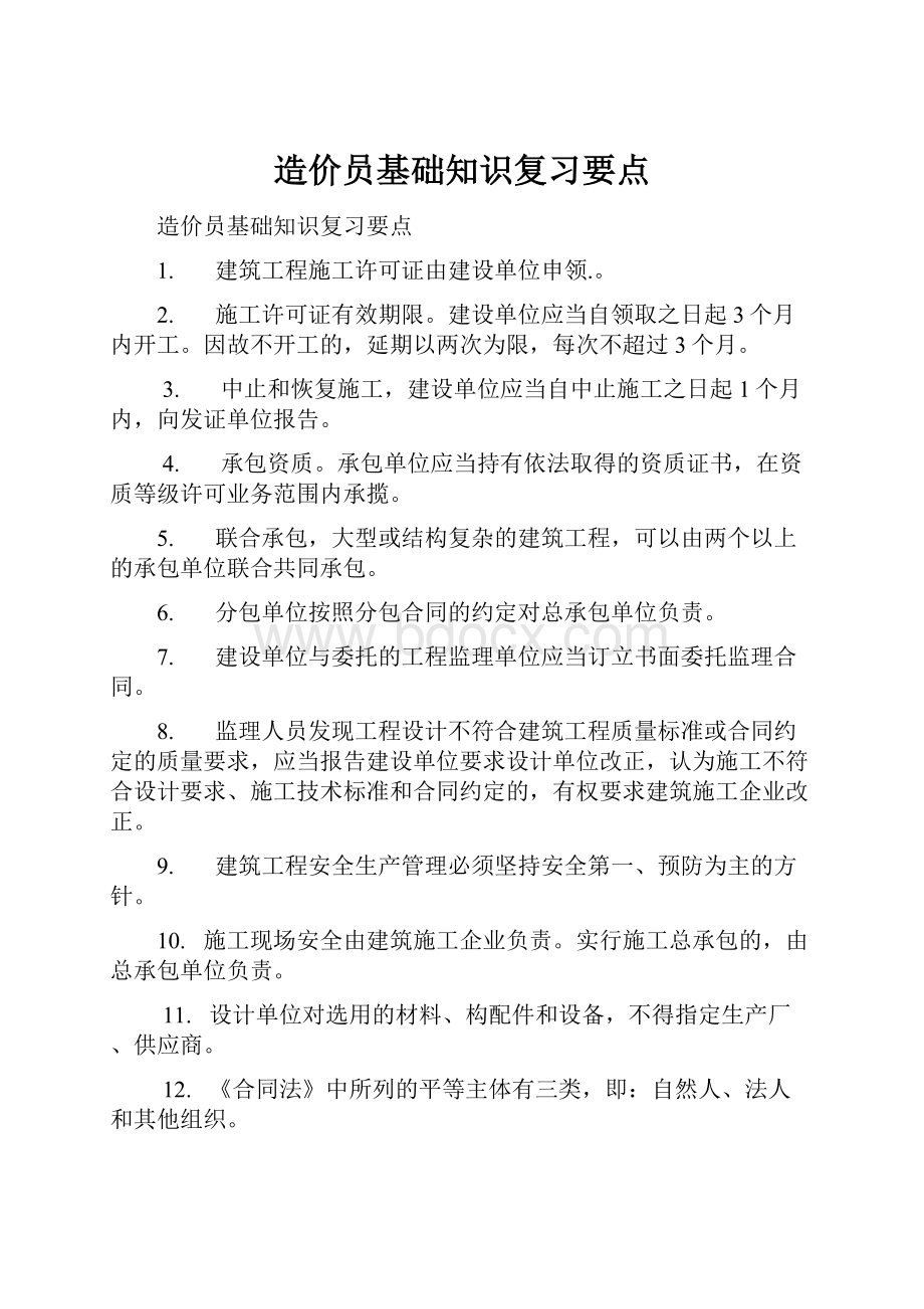 造价员基础知识复习要点.docx