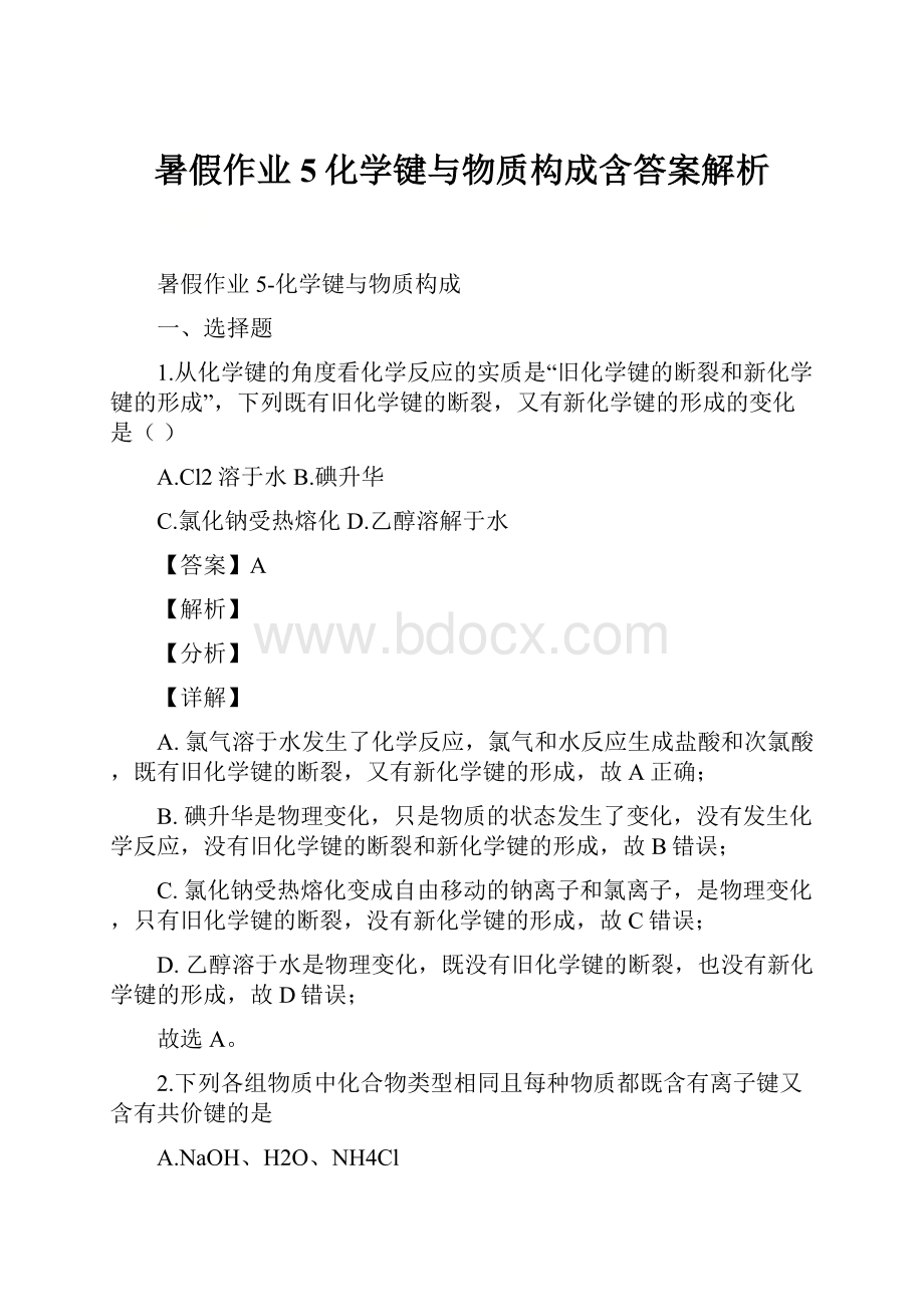 暑假作业5化学键与物质构成含答案解析.docx_第1页