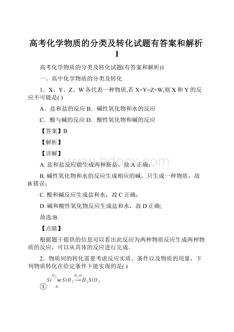 高考化学物质的分类及转化试题有答案和解析1.docx