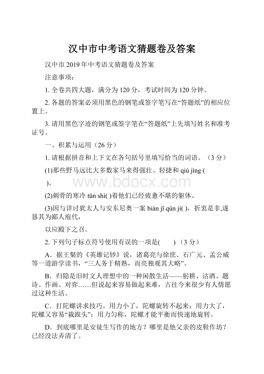 汉中市中考语文猜题卷及答案.docx