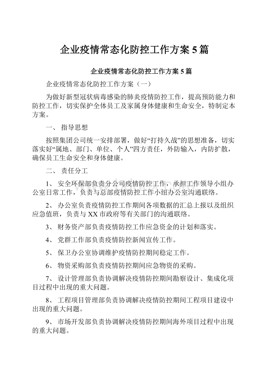 企业疫情常态化防控工作方案5篇.docx