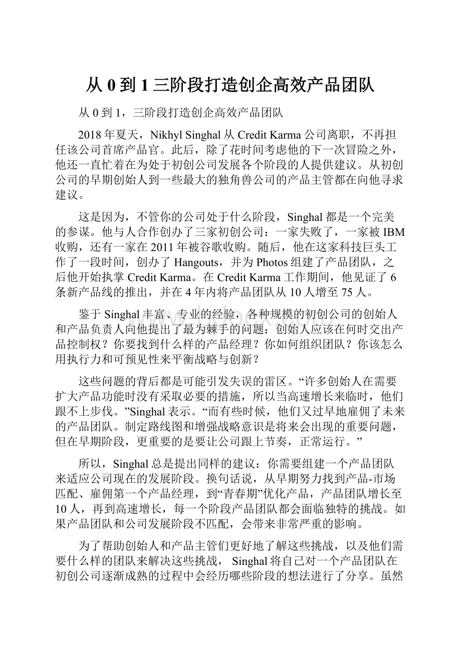 从0到1三阶段打造创企高效产品团队.docx_第1页