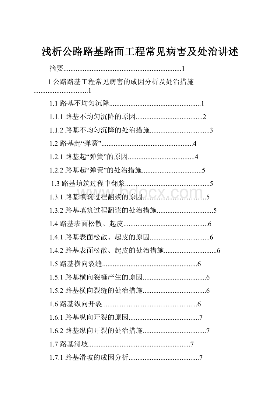 浅析公路路基路面工程常见病害及处治讲述.docx