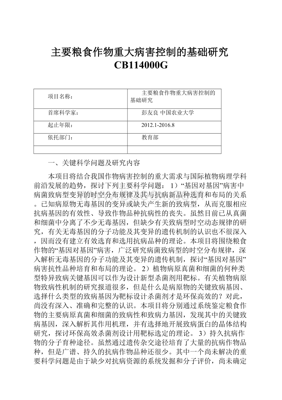 主要粮食作物重大病害控制的基础研究CB114000G.docx