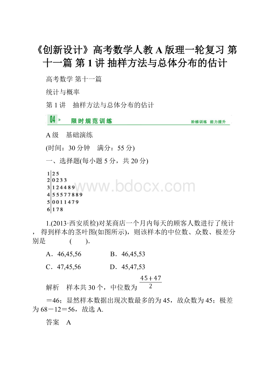 《创新设计》高考数学人教A版理一轮复习 第十一篇 第1讲 抽样方法与总体分布的估计.docx