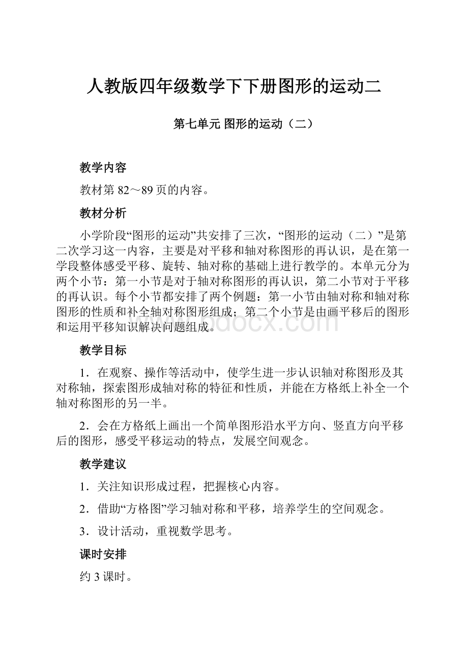 人教版四年级数学下下册图形的运动二.docx