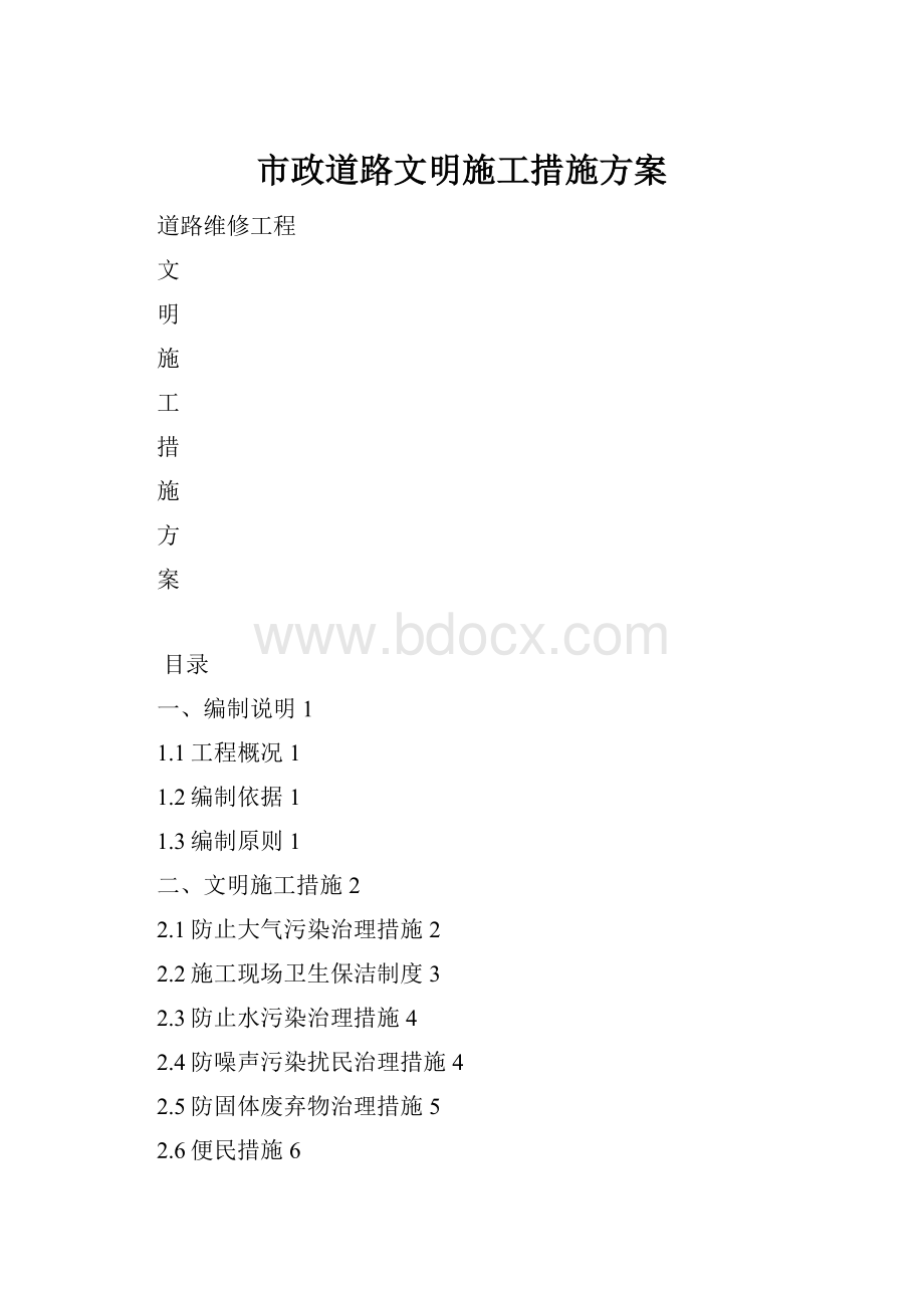 市政道路文明施工措施方案.docx