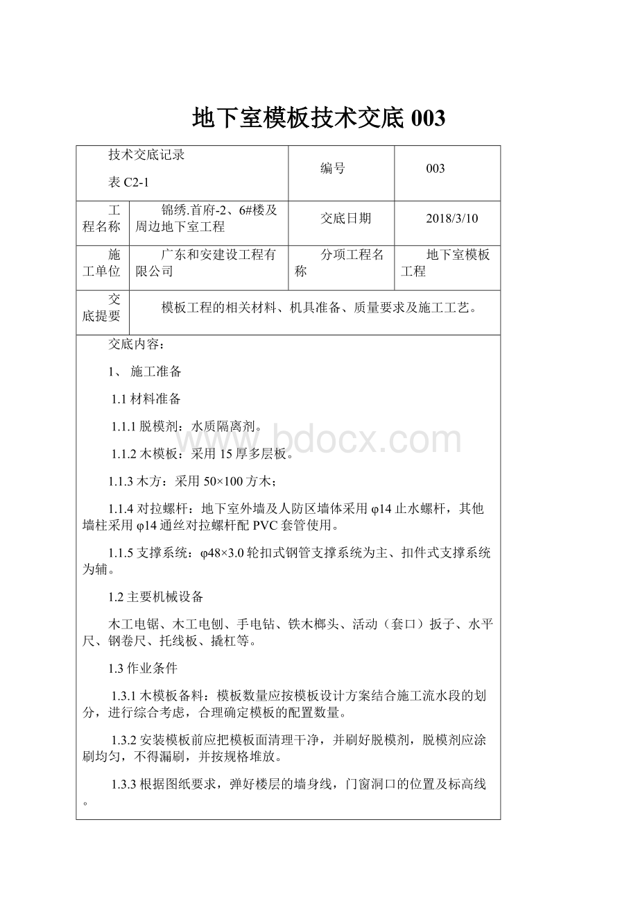 地下室模板技术交底003.docx