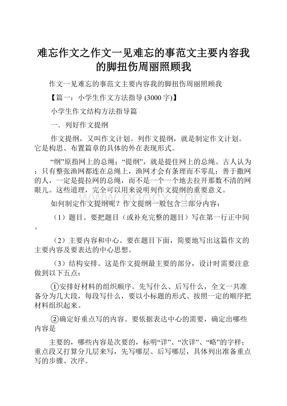 难忘作文之作文一见难忘的事范文主要内容我的脚扭伤周丽照顾我.docx