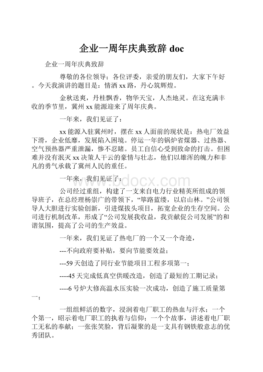 企业一周年庆典致辞doc.docx