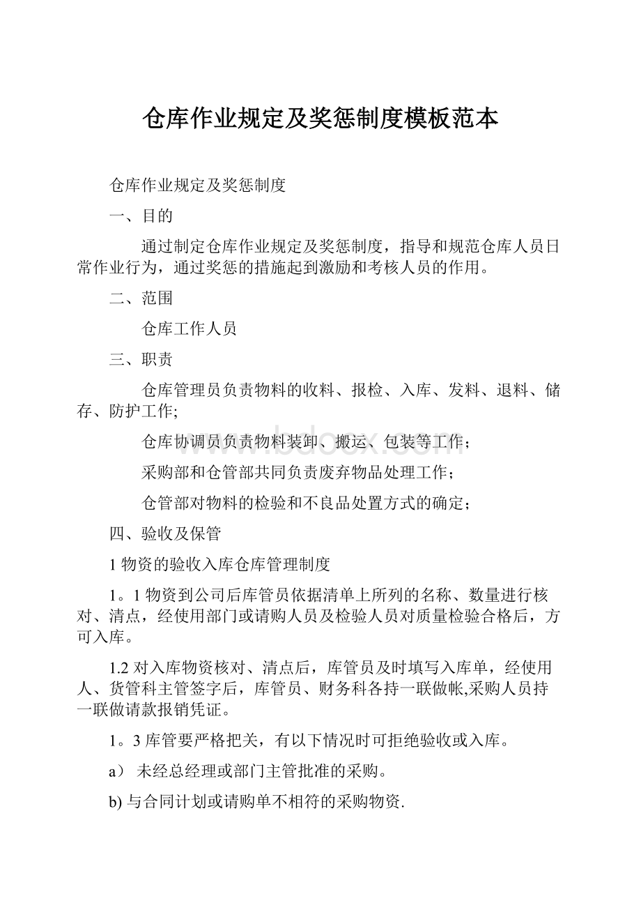 仓库作业规定及奖惩制度模板范本.docx